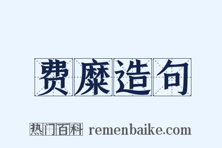 费糜造句是什么意思的图片